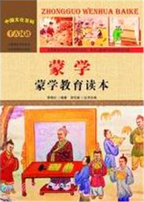 蒙學教育讀本（簡體書）