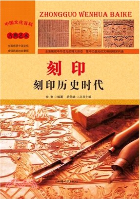 刻印：刻印歷史時代（簡體書）