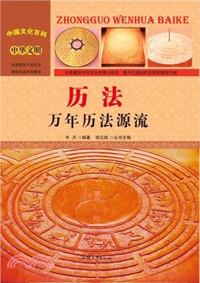 中華文明 曆法：萬年曆法源流（簡體書）