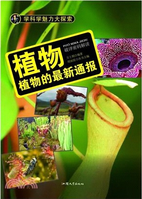 學科學魅力大探索：植物(植物的最新通報)（簡體書）