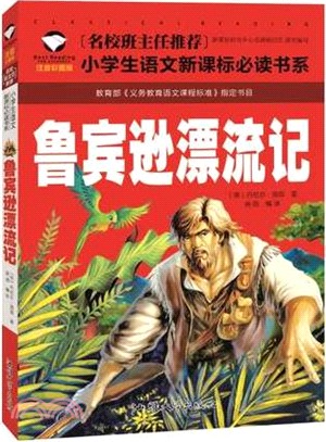 小學生語文新課標必讀書系(注音版)：魯賓遜漂流記（簡體書）