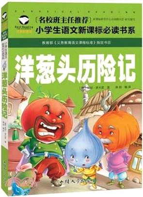 小學生語文新課標必讀書系(注音版)：洋蔥頭歷險記（簡體書）