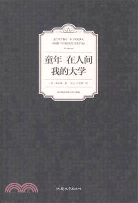 童年 在人間 我的大學（簡體書）