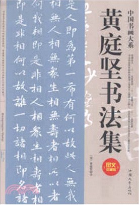 黃庭堅書法集（簡體書）