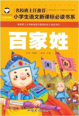 小學生語文新課標必讀書系(注音版)：百家姓（簡體書）