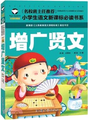 增廣賢文(注音彩圖版)（簡體書）