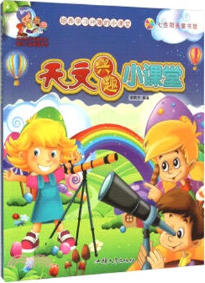 培養學習興趣的小課堂：天文興趣小課堂（簡體書）