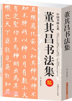 董其昌書法集（簡體書）