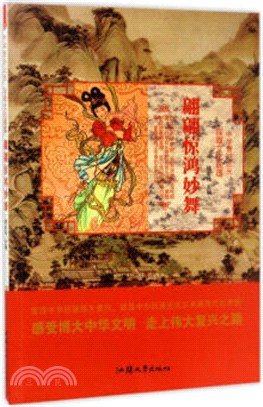 翩翩驚鴻妙舞（簡體書）