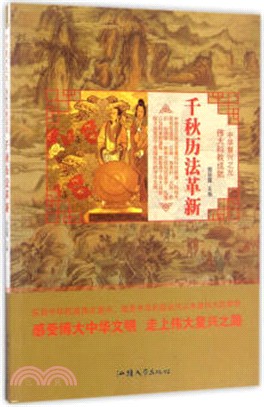 千秋曆法革新（簡體書）