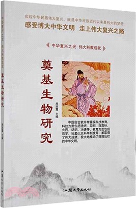 奠基生物研究（簡體書）