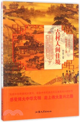 古村人間佳境（簡體書）