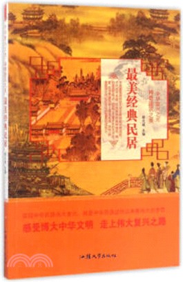 最美經典民居（簡體書）