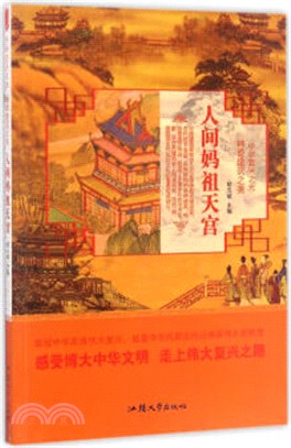 人間媽祖天宮（簡體書）