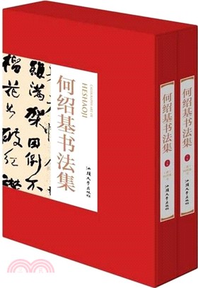 何紹基書法集(全二冊)（簡體書）