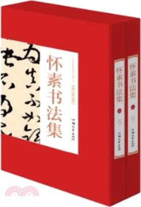 懷素書法集(全二冊)（簡體書）