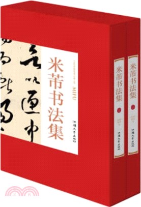 米芾書法集(全二冊)（簡體書）