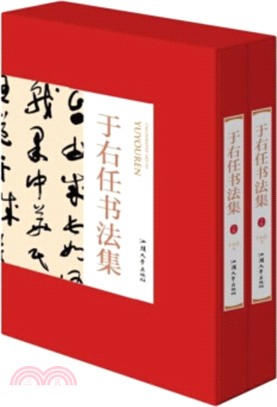 于右任書法集(全二冊)（簡體書） - 三民網路書店
