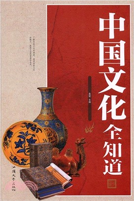 中國文化全知道（簡體書）