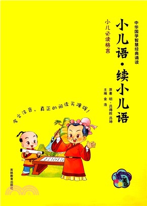 續小兒語(彩圖注音版)（簡體書）