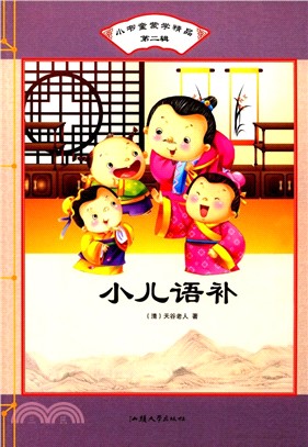 小書童蒙學精品：小兒語補（簡體書）