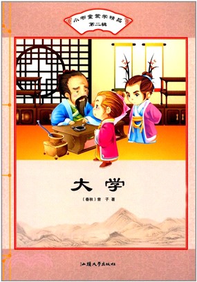 小書童蒙學精品：大學（簡體書）