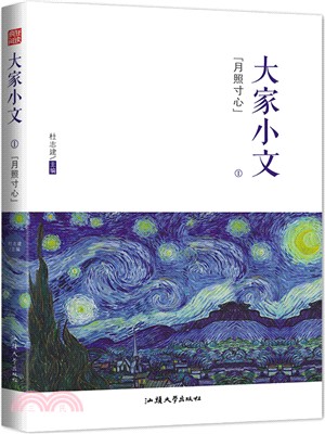 大家小文(1)：月照寸心（簡體書）