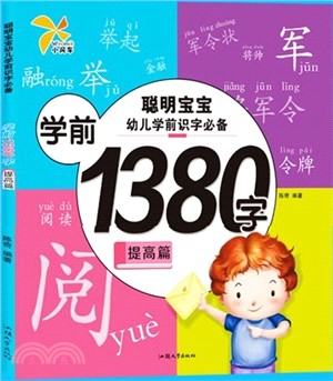 聰明寶寶幼兒學前識字必備：提高篇（簡體書）