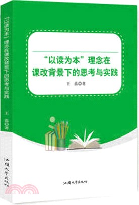 “以讀為本”理念在課改背景下的思考與實踐（簡體書）