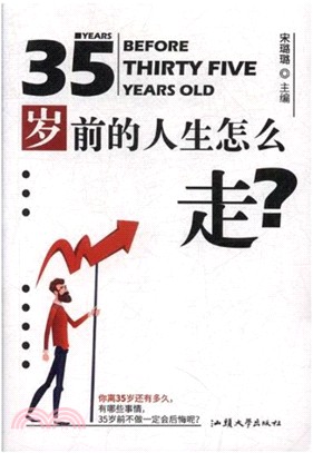 35歲前的人生怎麼走（簡體書）