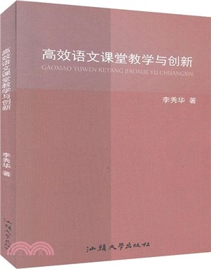 高效語文課堂教學與創新（簡體書）