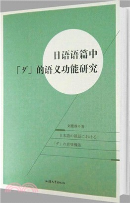 日語語篇中「タ」的語義功能研究（簡體書）