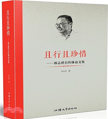 且行且珍惜：祁志祥自傳體詩文集（簡體書）