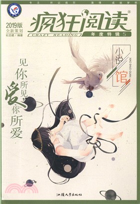 瘋狂閱讀年度特輯5‧小說館：見你所見，愛你所愛（簡體書）