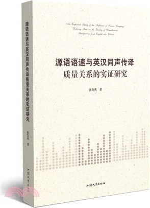 源語語速與英漢同聲傳譯質量關係的實證研究（簡體書）