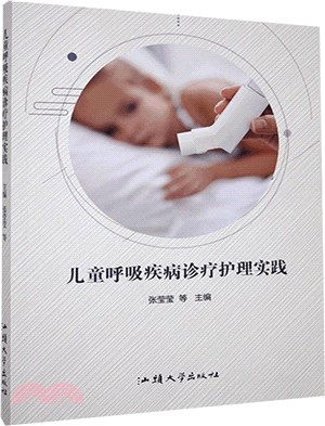 兒童呼吸疾病診療護理實踐（簡體書）