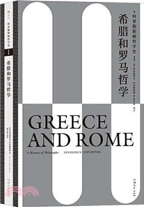 科普勒斯頓哲學史1：希臘和羅馬哲學（簡體書）