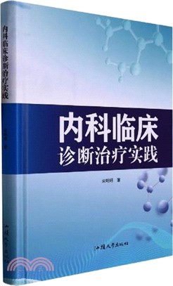 內科臨床診斷治療實踐(精)（簡體書）