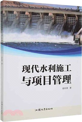 現代水利施工與專案管理（簡體書）