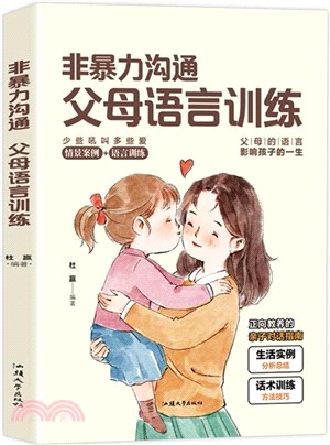 非暴力溝通父母語言訓練：正面管教的方式方法（簡體書）