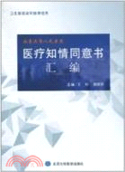 醫療知情同意書匯編（簡體書）