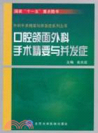 口腔頜面外科手術精要與併發症（簡體書）