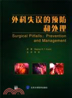 外科失誤的預防和處理（簡體書）