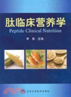肽臨床營養學（簡體書）
