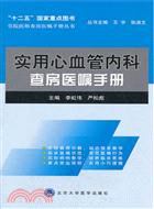 實用心血管內科查房醫囑手冊（簡體書）