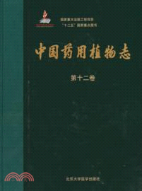 中國藥用植物志：第12分冊（簡體書）