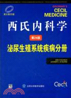 西氏內科學(第24版)：泌尿生殖系統疾病分冊（簡體書）