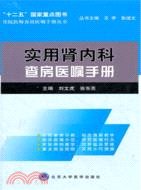 實用腎內科查房醫囑手冊（簡體書）