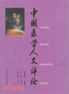 中國醫學人文評論2012（簡體書）