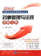 2012藥事管理與法規衝刺寶典（簡體書）